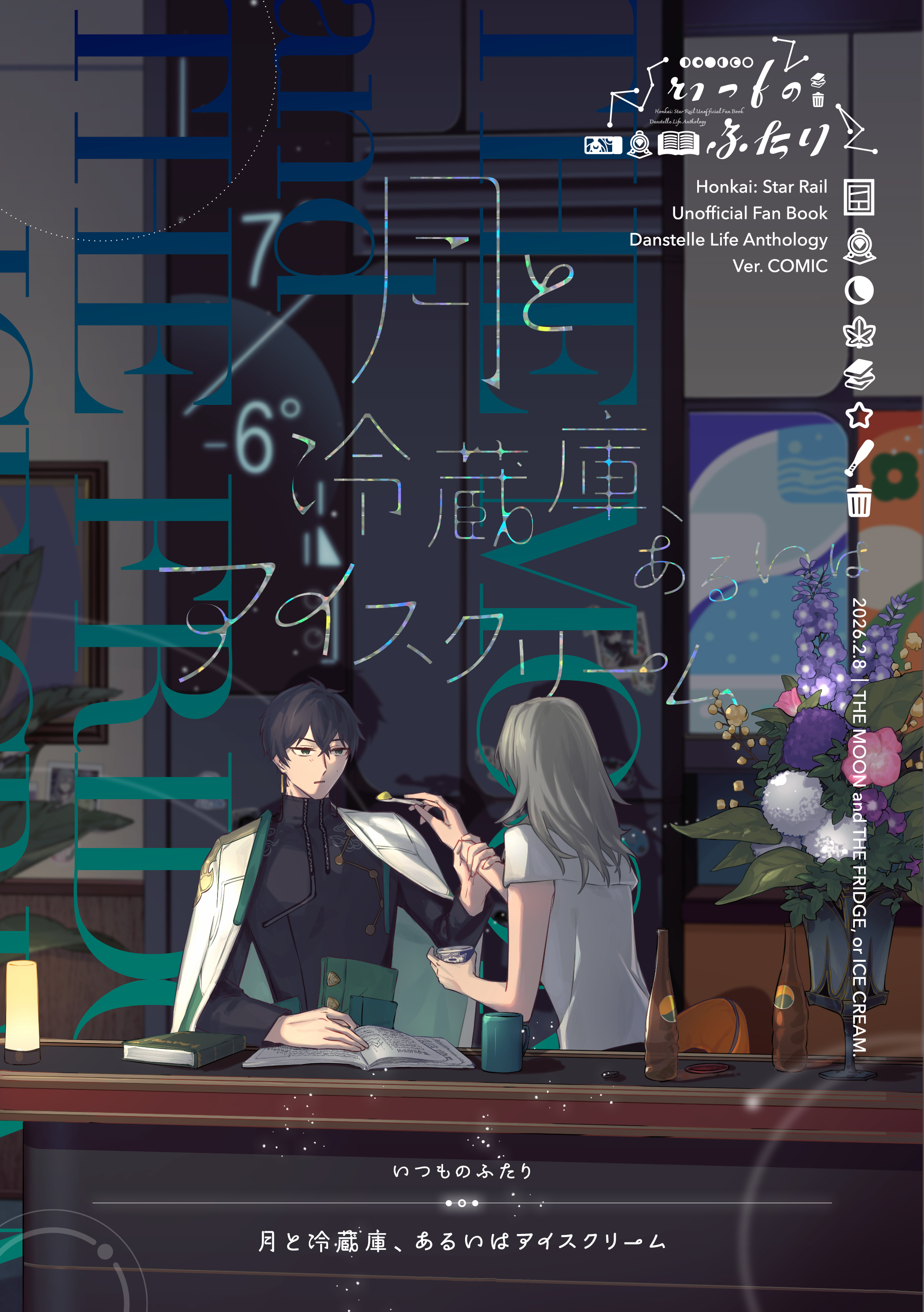 「月と冷蔵庫、あるいはアイスクリーム」