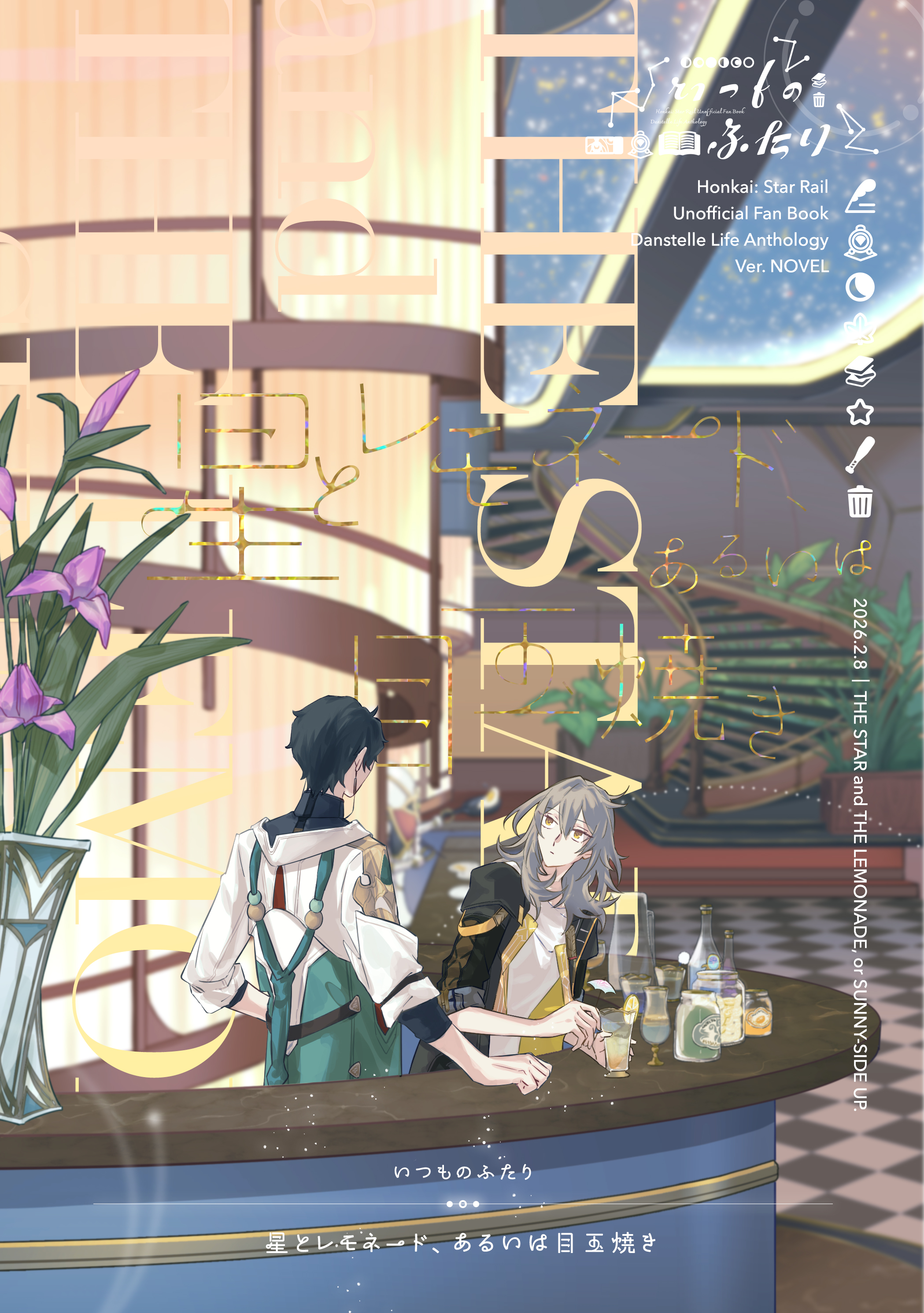 「星とレモネード、あるいは目玉焼き」