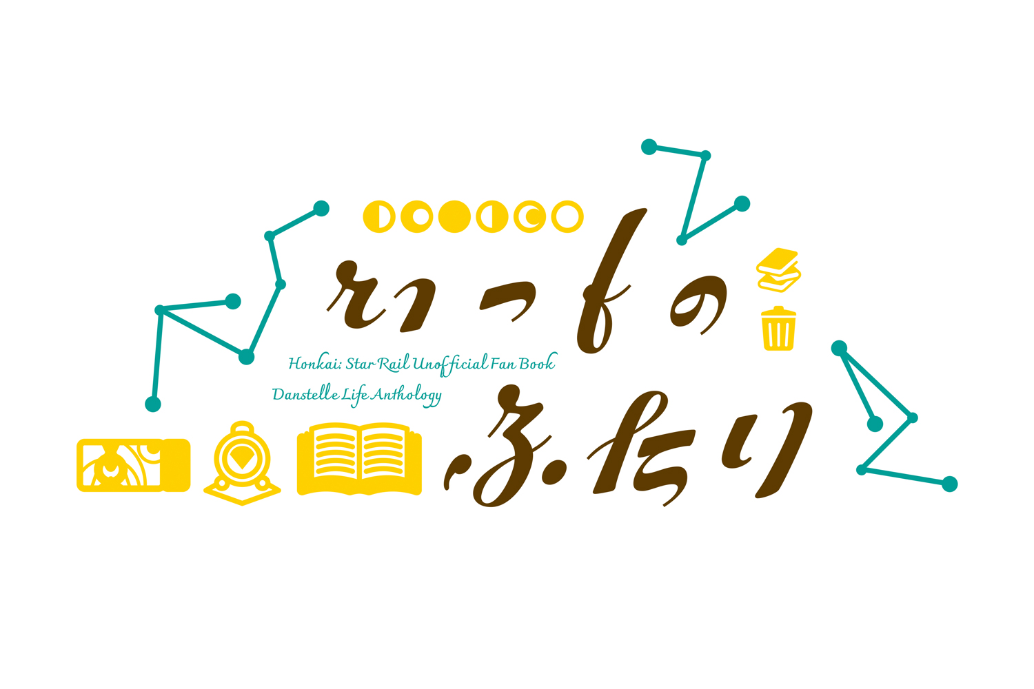 丹星日常アンソロジー「いつものふたり」